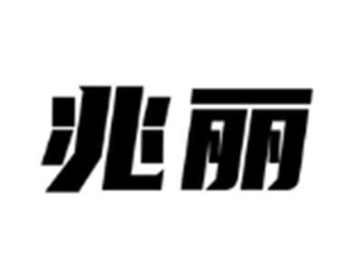 兆丽