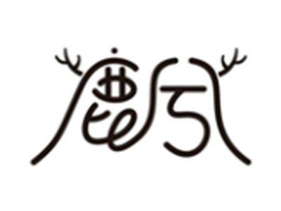 鹿兮