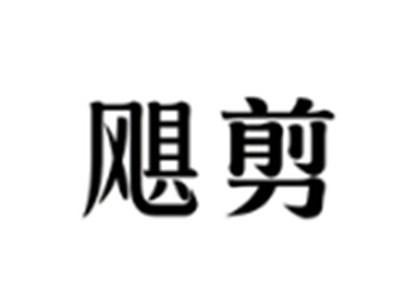 飓剪