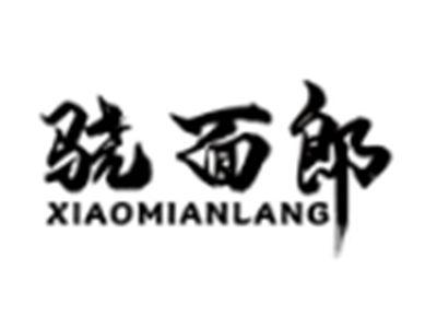 骁面郎