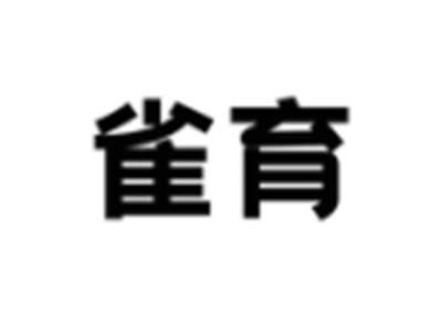 雀育