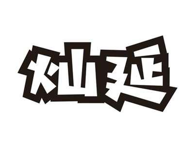 灿延