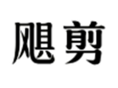 飓剪