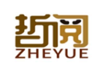 哲阅