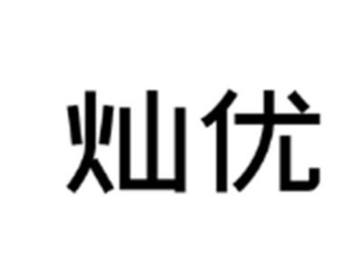 灿优