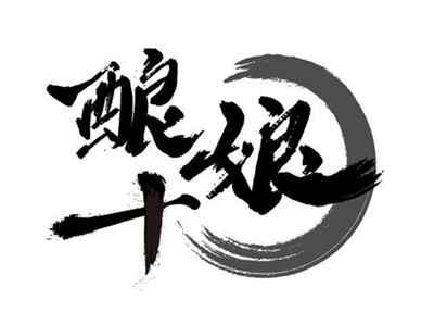 酿十娘