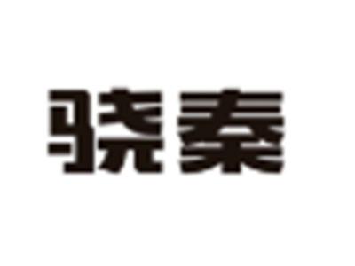骁秦