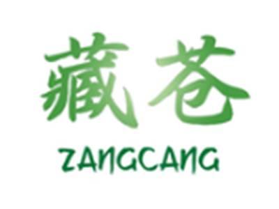 藏苍