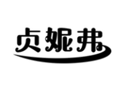 贞妮弗