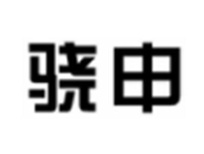 骁申