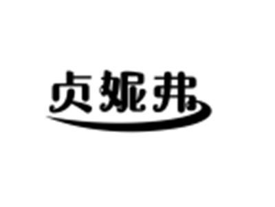贞妮弗
