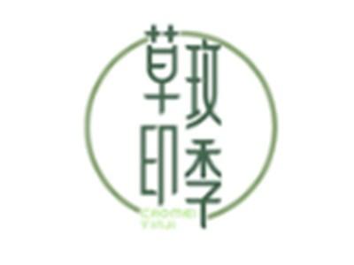 草玫印季