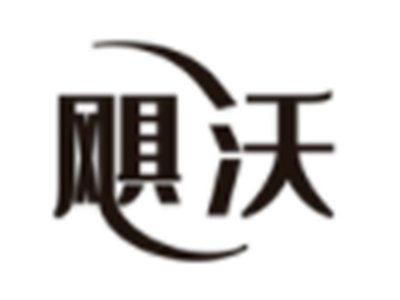 飓沃