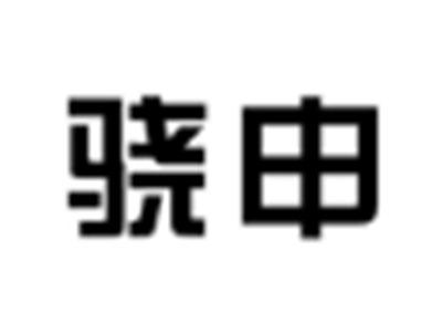 骁申