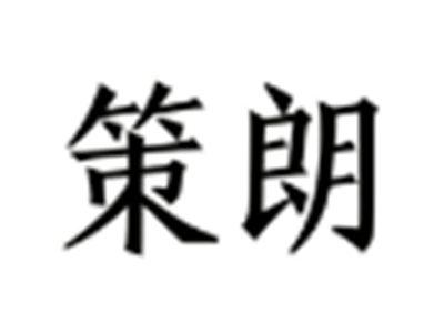 策朗