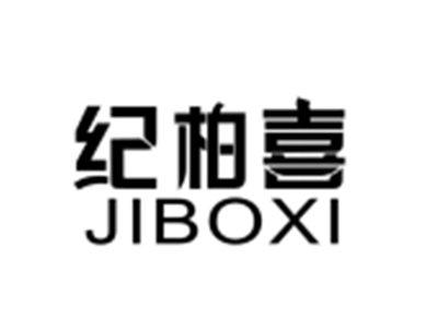 纪柏喜
