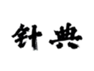 针典