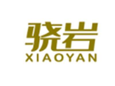 骁岩