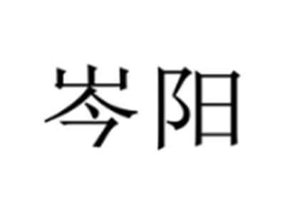 岑阳