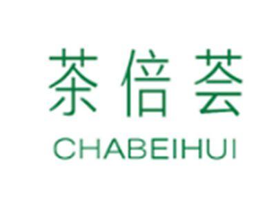 茶倍荟