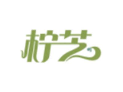 柠芝