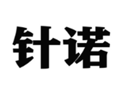 针诺
