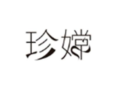 珍嫦