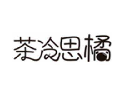 茶冷思橘