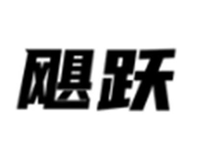 飓跃