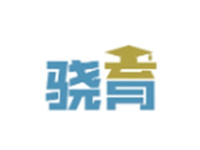 骁育