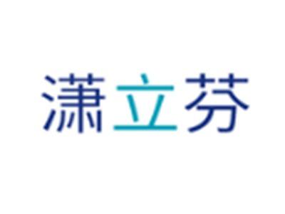 潇立芬