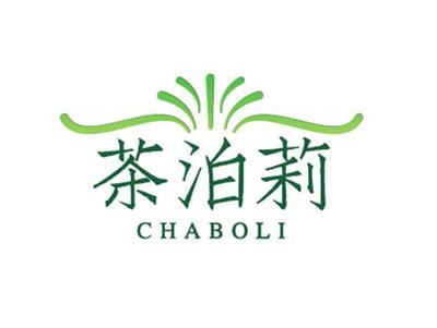 茶泊莉