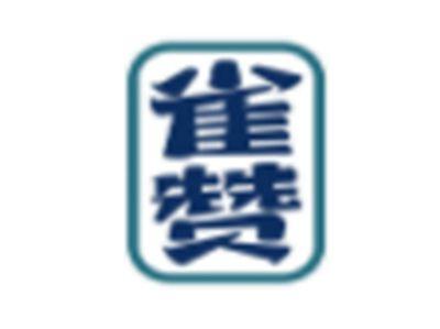 雀赞