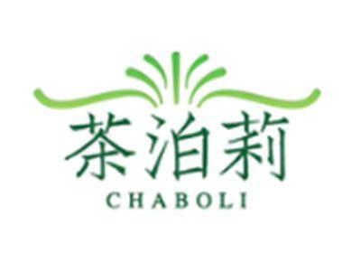 茶泊莉