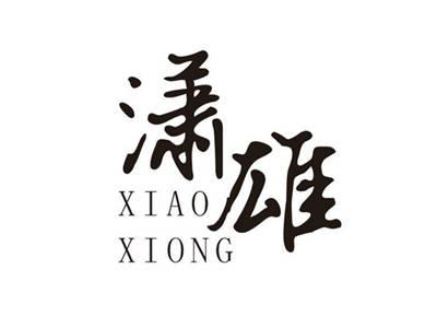潇雄
