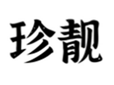 珍靓