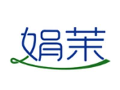 娟茉