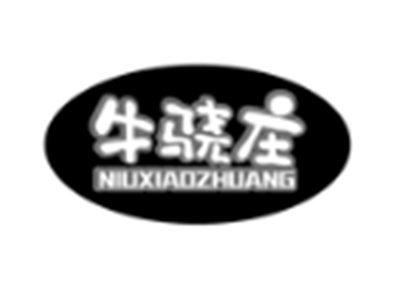 牛骁庄
