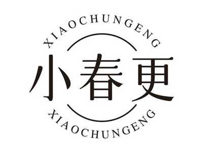 小春更