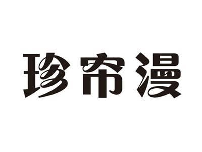 珍帘漫