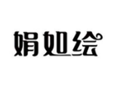 娟如绘