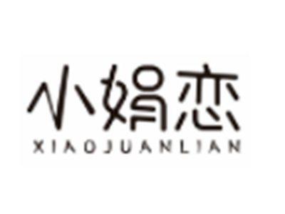 小娟恋