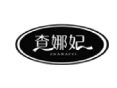 查娜妃
