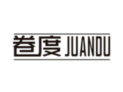 卷度