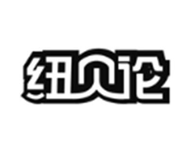 纽贝伦