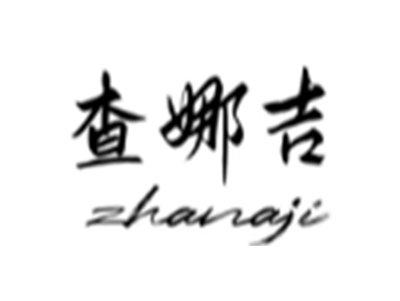 查娜吉