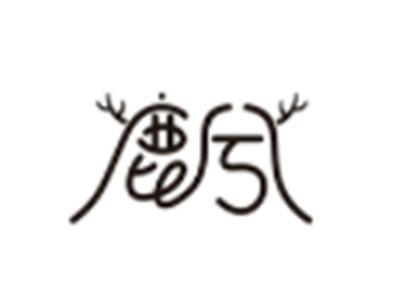 鹿兮