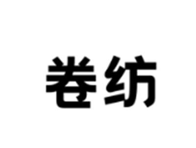 卷纺