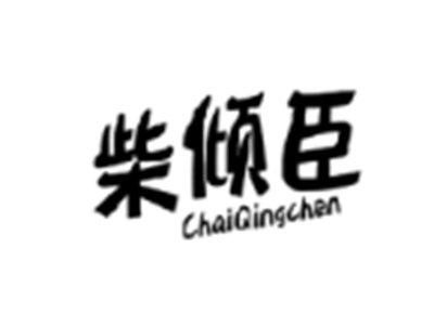 柴倾臣