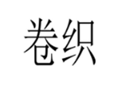 卷织
